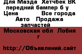 Для Мазда3 Хетчбек ВК передний бампер б/у › Цена ­ 2 000 - Все города Авто » Продажа запчастей   . Московская обл.,Лобня г.